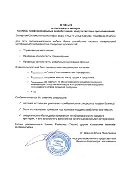 Отзыв International Trade Engineering Company, s.r.o о разработке систем мотивации