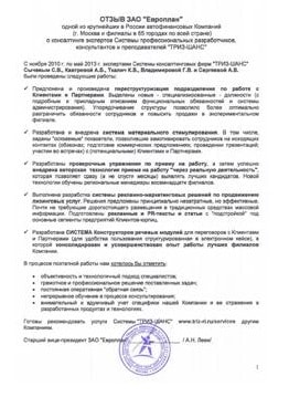 Ведение переговоров. Разработка скриптов продаж. Отзыв ЗАО Европлан
