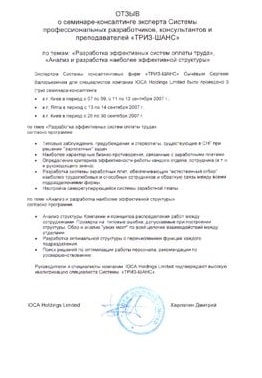 Отзыв IOCA Holding Limited о семинаре-консалтинге по управлению и мотивации