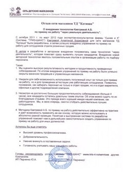 Авторское внедрение технологии приема на работу для сотрудников отдела розничных продаж. Отзыв ТД Катюша