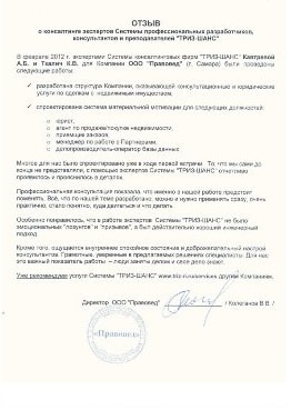 Отзыв ООО Правовед о консалтинге по управлению сотрудниками 
