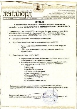 Отзыв о консалтинге по управлению отделом и разработке заработных плат. АН Лендлорд