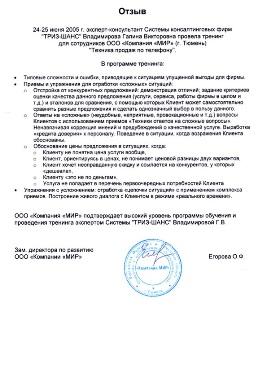 Тренинг продаж по телефону. Отзыв ООО Компания МИР
