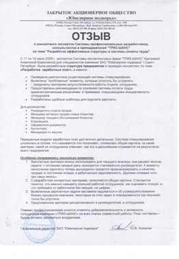 Инструкции для руководителя отдела продаж. Отзыв ЗАО Ювелирное подворье