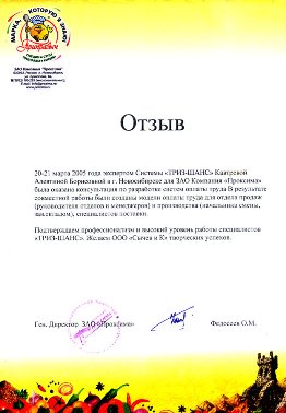 Отзыв о разработке систем оплаты труда ЗАО Проксима