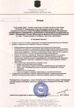 Разработка и внедрение скриптов продаж для ведения переговоров. Отзыв Санкт-Петербургского монетного двора
