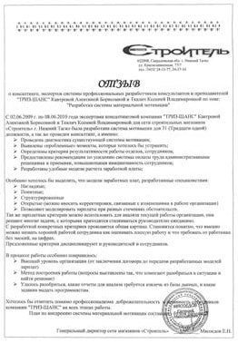 Разработка системы мотивации для 31 должности. Отзыв сети магазинов Строитель