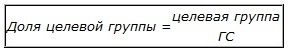 Доля целевой группы - отношение целевой группы к ГС