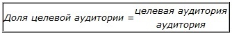 Доля целевой аудитории - отношение целевой аудитории к аудитории