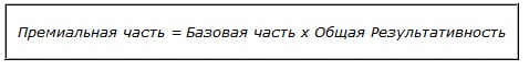 Премиальная часть Формула расчета премиальной части