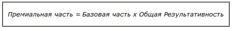 Формула расчета премиальной части