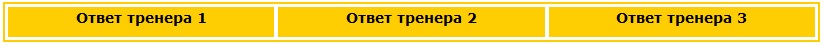 Возможные варианты ответов Ответы тренеров