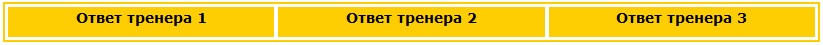 Ответы тренеров