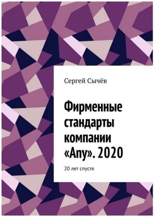 Фирменные стандарты компании ANY. Книга 2020 г.