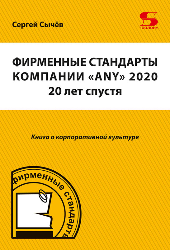 Фирменные стандарты компании ANY. Книга 2020 г.